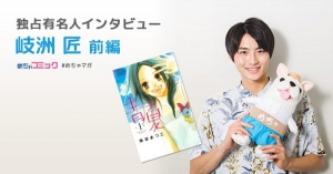 映画「青夏　きみに恋した30日」で菅野役として出演！役との共通点は、好きな子の前で赤面するところ！？岐洲匠のおすすめ漫画を無料配信！独占インタビューも掲載
