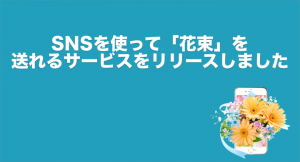 SNSを利用して、みんなでお手軽に参加できる、クラウドファンディング型の新感覚フラワーギフトサービスを正式公開しました。 本物の花束をSNS上で作成して贈れます