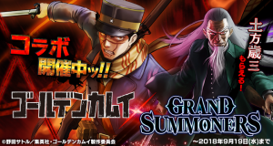 超本格王道RPG『グランドサマナーズ』大人気TVアニメ『ゴールデンカムイ』とのコラボイベント本日、8/23(木)より開始ッ！今なら『土方歳三』もらえるッ！