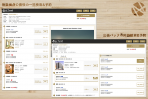 クラウド出張手配管理サービスの「AI Travel」が検索機能をリニューアル！ 複数拠点への出張の一括検索や出張パックの同時検索を実現