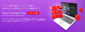 ドライブを最適化してパソコンを高速で快適にする、無料のデフラグソフト『Smart Defrag 6』の最新バージョンを8月23日にリリース開始！