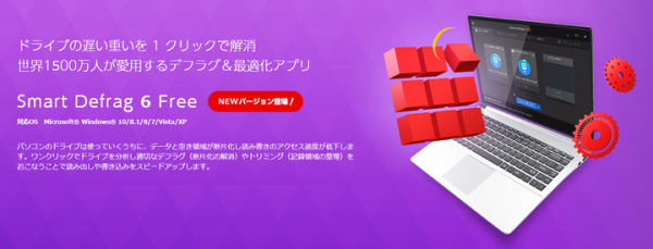 ドライブを最適化してパソコンを高速で快適にする、無料のデフラグソフト『Smart Defrag 6』の最新バージョンを8月23日にリリース開始！