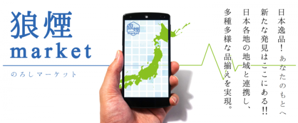 新しいサービスで地方創生を実現！ 個人も企業も登録・出店・販売手数料無料でECサイト出店ができる「狼煙 market（のろしマーケット）」8月27日スタート！