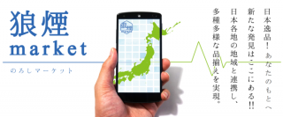 新しいサービスで地方創生を実現！ 個人も企業も登録・出店・販売手数料無料でECサイト出店ができる「狼煙 market（のろしマーケット）」8月27日スタート！