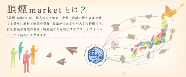 新しいサービスで地方創生を実現！ 個人も企業も登録・出店・販売手数料無料でECサイト出店ができる「狼煙 market（のろしマーケット）」8月27日スタート！
