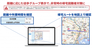 非常時徒歩ルート検索アップデート！会社と自宅の距離から社員の「帰宅グループ」表示を追加