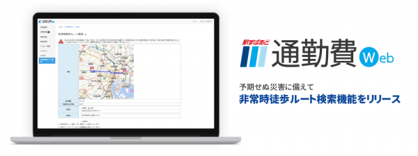 非常時徒歩ルート検索アップデート！会社と自宅の距離から社員の「帰宅グループ」表示を追加