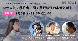 9月6日オンライン移住セミナーLIVE SMOUT Vol.02「なぜ人気？移住者に聞く長野移住の本音と魅力」ゲストは増村江利子氏、たつみかずき氏、滝口昂太氏