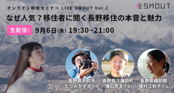 9月6日オンライン移住セミナーLIVE SMOUT Vol.02「なぜ人気？移住者に聞く長野移住の本音と魅力」ゲストは増村江利子氏、たつみかずき氏、滝口昂太氏