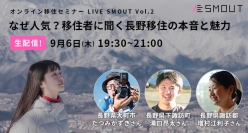 9月6日オンライン移住セミナーLIVE SMOUT Vol.02「なぜ人気？移住者に聞く長野移住の本音と魅力」ゲストは増村江利子氏、たつみかずき氏、滝口昂太氏