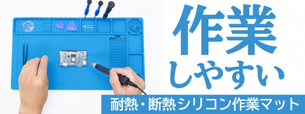 【上海問屋限定販売】  電子工作時の小さなネジの紛失やドライバーの転がりを防げる 耐熱・断熱 シリコン作業マット　販売開始