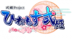 アピリッツ、ゲーム『ひねもす式姫』のPlayStation®Vita版を発表。事前登録キャンペーン開始！