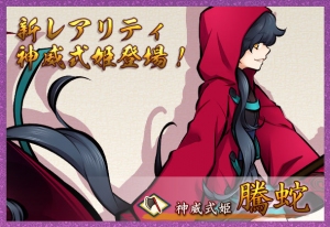 アピリッツ、Webブラウザゲーム『かくりよの門』において、新レアリティ「神威」式姫実装と特別ログインボーナス開催中のお知らせ