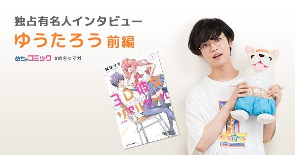 映画「３Ｄ彼女　リアルガール」出演で、猫耳姿を披露！映画初出演で感じた舞台と映画の違いとは？ゆうたろうのおすすめ漫画を無料配信！独占インタビューも掲載