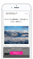 カヤックLiving、移住スカウトサービス『SMOUT』のiPhone・iPad向けアプリの提供を開始