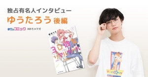 これが大人の恋愛？「恋のツキ」を一気読み！まだ未経験の自身の恋愛について語る！ゆうたろうのおすすめ漫画を無料配信！独占インタビューも掲載