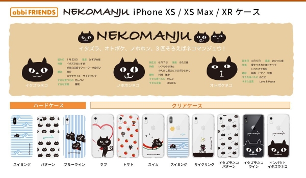 ネコマンジュウの iPhone XS / XS Max / XR専用ケース新発売