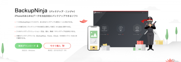 iPhone のあらゆるデータをバックアップ、自由自在に復元できる無料ソフト「BackupNinja」（バックアップ・ニンジャ）ベータ版リリースのお知らせ