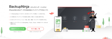 iPhone のあらゆるデータをバックアップ、自由自在に復元できる無料ソフト「BackupNinja」（バックアップ・ニンジャ）ベータ版リリースのお知らせ