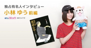 落語を愛する人気声優！漫画「昭和元禄落語心中」を読んで大号泣!?小林ゆうのおすすめ漫画を無料配信！独占インタビューも掲載