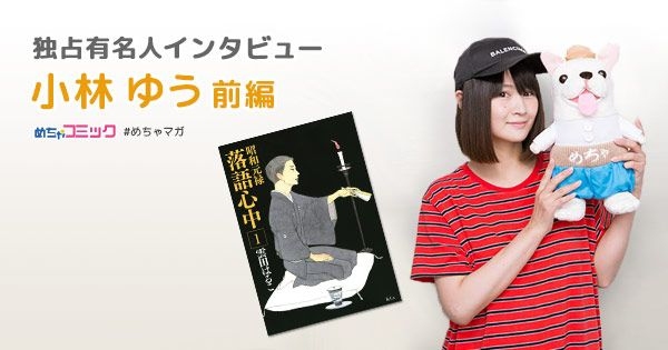 落語を愛する人気声優！漫画「昭和元禄落語心中」を読んで大号泣!?小林ゆうのおすすめ漫画を無料配信！独占インタビューも掲載