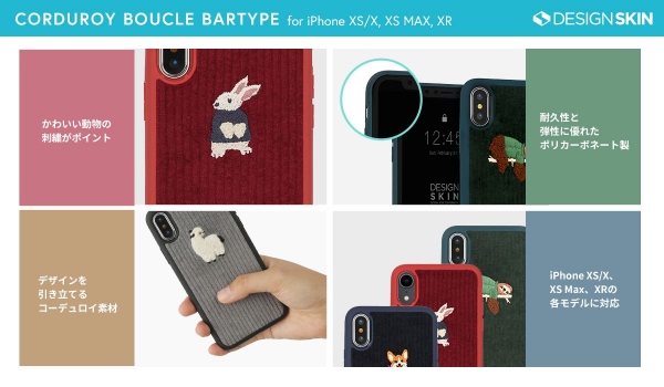 DESIGN SKIN、ほっこりコーデュロイ素材のiPhone XS / XS Max / XR専用ケース発売