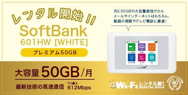 WiFiレンタル屋さん　月50GB使用できる大容量の機種を9月6日よりレンタル開始