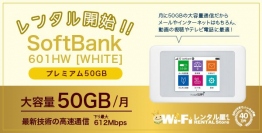 WiFiレンタル屋さん　月50GB使用できる大容量の機種を9月6日よりレンタル開始