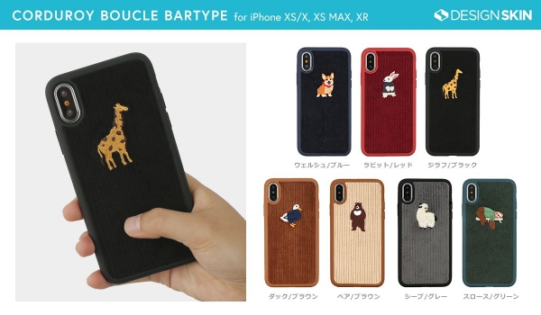 DESIGN SKIN、ほっこりコーデュロイ素材のiPhone XS / XS Max / XR専用ケース発売