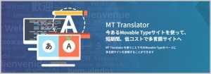 コルシス、多言語サイト用 Movable Typeプラグイン「MT Translator」最新バージョンでポストエディット機能を追加