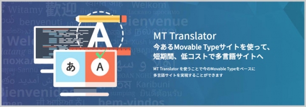 コルシス、多言語サイト用 Movable Typeプラグイン「MT Translator」最新バージョンでポストエディット機能を追加
