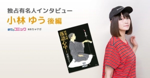 毎日違うタイプの役を演じる多彩な声優出演作「進撃の巨人」「ブラッククローバー」「銀魂」を語る！小林ゆうのおすすめ漫画を無料配信！独占インタビューも掲載