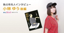 毎日違うタイプの役を演じる多彩な声優出演作「進撃の巨人」「ブラッククローバー」「銀魂」を語る！小林ゆうのおすすめ漫画を無料配信！独占インタビューも掲載