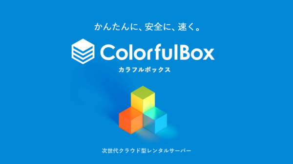 クラウド型高速レンタルサーバー「カラフルボックス」が、ディスク容量（SSD）の増強を実施