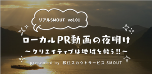 移住スカウトサービスSMOUT「リアルSMOUT Vol.01 ローカルPR動画の夜明け」10月20日に開催。地域PR動画と美味しい食材。五感で地域を感じよう。