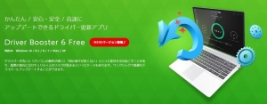 300万種以上のドライバー更新に対応！無料のドライバー更新ソフト「Driver Booster 6」を9月27日にリリース