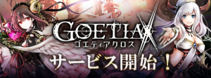 アピリッツ、新作スマートフォン向けゲーム『ゴエティアクロス』が正式サービス開始！