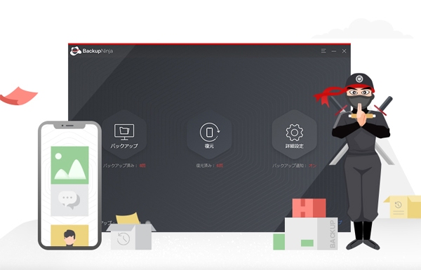 iPhone のあらゆるデータをバックアップ、自由自在に復元できる無料ソフト「BackupNinja」（バックアップ・ニンジャ）が9月27日に正式版リリース