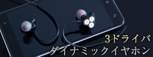 【上海問屋限定販売】  中音域を中心にバランスがよく、厚みのあるサウンド 3ドライバダイナミックイヤホン　販売開始