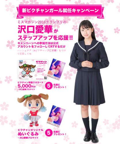【クオカード5000円プレゼント】コンビニ証明写真の「ピクチャン」が新イメージガール沢口愛華の就任を記念してキャンペーンを開始します