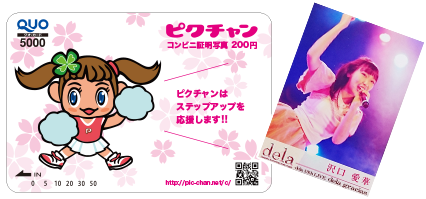 【クオカード5000円プレゼント】コンビニ証明写真の「ピクチャン」が新イメージガール沢口愛華の就任を記念してキャンペーンを開始します