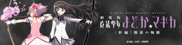 アニメ『劇場版 魔法少女まどか☆マギカ[新編]叛逆の物語』のかわいいオリジナルSDキャラなどを印刷したミニタオルが新登場！