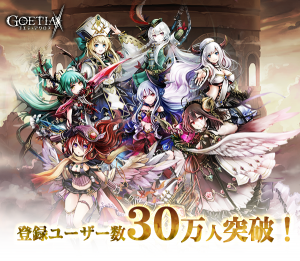 アピリッツ、新作スマートフォン向けゲーム『ゴエティアクロス』登録ユーザー数が30万人突破！