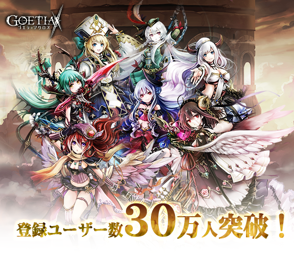 アピリッツ、新作スマートフォン向けゲーム『ゴエティアクロス』登録ユーザー数が30万人突破！