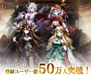 アピリッツ、新作スマートフォン向けゲーム『ゴエティアクロス』登録ユーザー数が50万人突破！