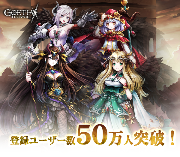 アピリッツ、新作スマートフォン向けゲーム『ゴエティアクロス』登録ユーザー数が50万人突破！