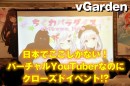 《 日本初!! 》渋谷に新形態のバーチャルリアリティ空間が出現。 Vtuberに"会う"ファンMTG専用スペース【vGarden(ブイガーデン)】をオープン！