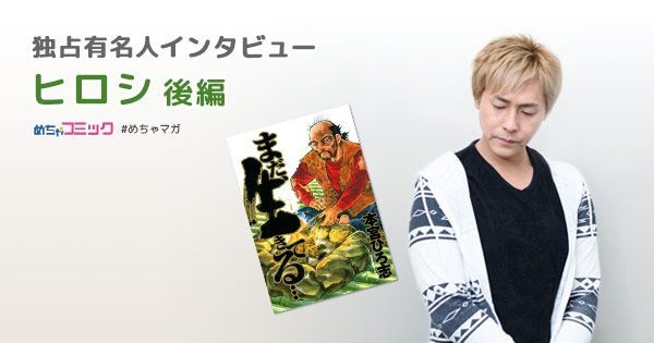 自分の記録用が人気のキャンプ動画に！漫画「まだ、生きてる…」のサバイバル生活に共感！ヒロシのおすすめ漫画を無料配信！独占インタビューも掲載