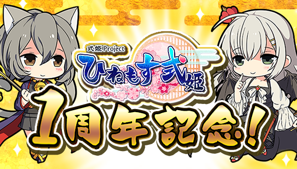 【スマートフォンゲーム『ひねもす式姫』サービス開始1周年記念キャンペーン開催 】