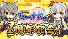 【スマートフォンゲーム『ひねもす式姫』サービス開始1周年記念キャンペーン開催 】